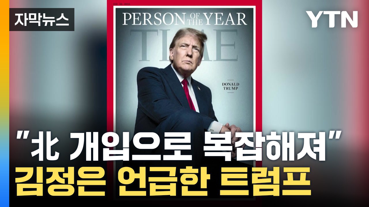 [자막뉴스] 우크라전 조기 종식 열쇠는 北?...트럼프 "김정은, 내가 잘 알아" /...