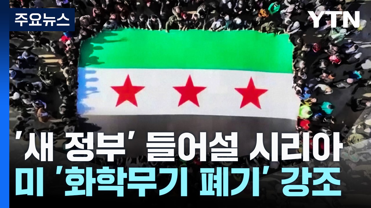 "시리아 테러 온상 안 돼...화학무기 폐기해야" / YTN
