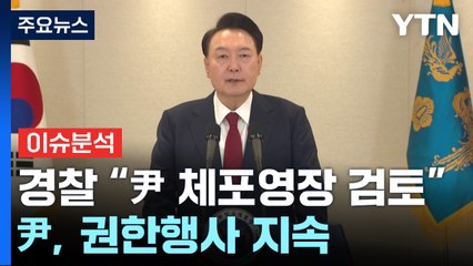 [뉴스퀘어 2PM] 경찰 "대통령 체포영장 신청 검토"...윤, 권한행사 지속 / YTN