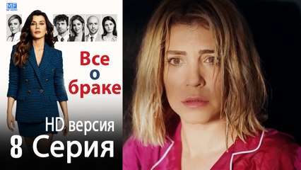 Все о браке. Часть 8 - HD версия