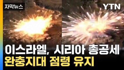 [자막뉴스] 과도 정부 꾸리는 시리아 '공격'...이스라엘, 또다시 침공 / YTN