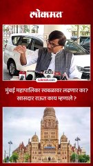 मुंबई महापालिका स्वबळावर लढणार का खासदार राऊत काय म्हणाले