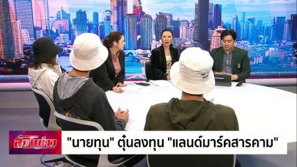 "นายทุน" ตุ๋นลงทุน "แลนด์มาร์คสารคาม" | ล้วงข่าว | 13 ธ.ค. 67 | PART 1