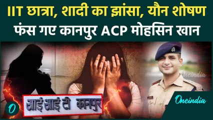Kanpur IIT Girl ने ACP Mohsin Khan पर लगाया रेप का आरोप | Kanpur News | CM Yogi | वनइंडिया हिंदी