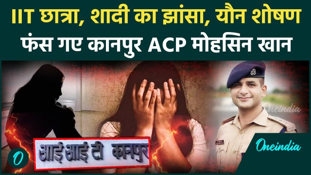 Kanpur IIT Girl ने ACP Mohsin Khan पर लगाया रेप का आरोप | Kanpur News | CM Yogi | वनइंडिया हिंदी