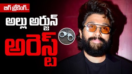 BIG Breaking Allu Arjun Arrest చేసిన చిక్కడ్పల్లి పోలీసులు | Filmibeat Telugu