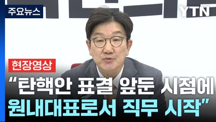[현장영상+] 권성동 "계엄 선포, 잘못된 결정·중대한 잘못이라는 점은 분명" / YTN