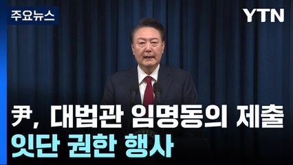 윤 대통령, 대법관 임명동의안 제출...잇단 권한 행사 / YTN
