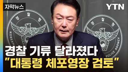 [자막뉴스] '尹 겨냥' 강경해진 경찰 분위기..."체포영장 검토" / YTN