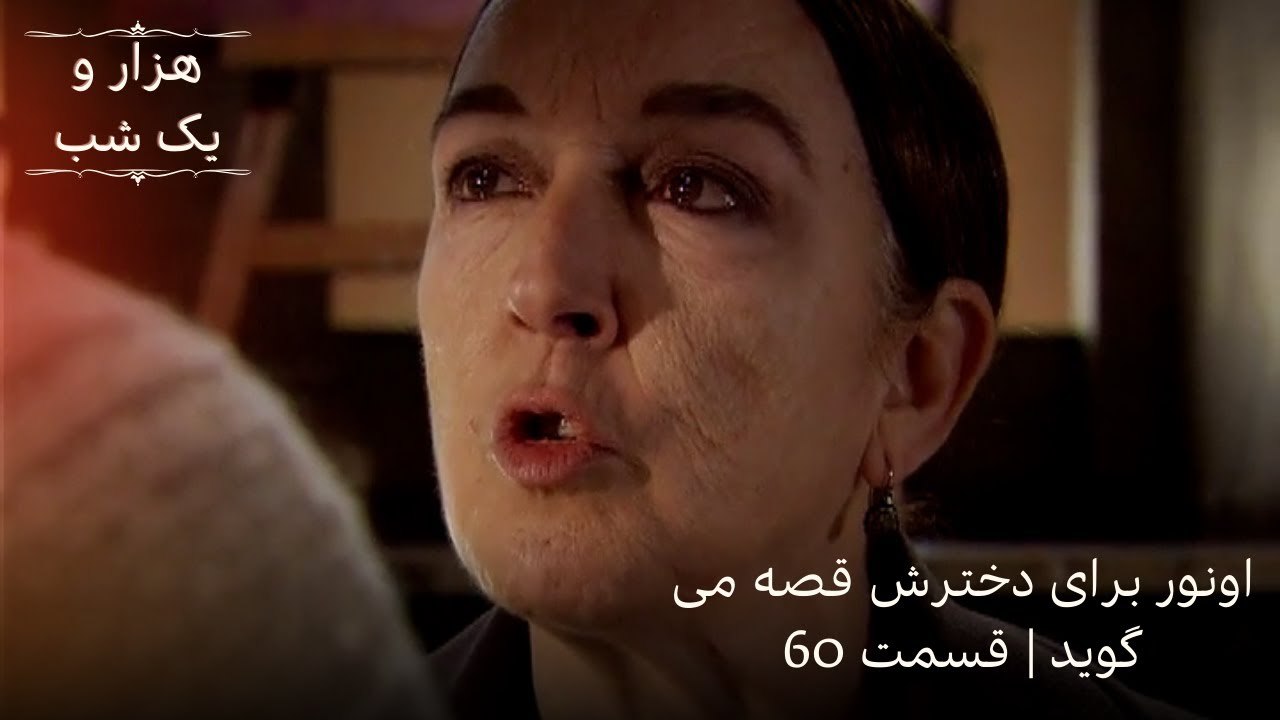 اونور برای دخترش قصه می گوید| هزار و یک شب سریال - قسمت 60