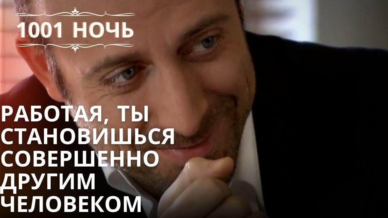 Работая, ты становишься совершенно другим челов...