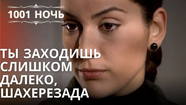 Ты заходишь слишком далеко, Шахерезада Серия 43