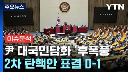 [정치 ON] "한동훈, 가결돼도 사퇴 안할 것" vs "지도부 당연히 사퇴해야" / YTN