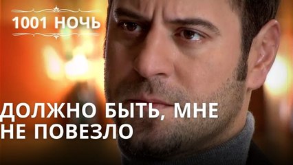 Должно быть, мне не повезло Серия 43