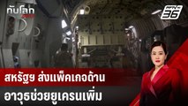 สหรัฐฯ ส่งแพ็คเกจด้านอาวุธช่วยยูเครนเพิ่ม | ทันโลก DAILY | 13 ธ.ค. 67