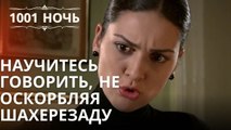 Научитесь говорить, не оскорбляя Шахерезаду Серия 43