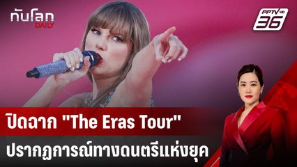 ปิดฉาก "The Eras Tour" ปรากฏการณ์ทางดนตรีแห่งยุค | ทันโลก DAILY | 13 ธ.ค. 67