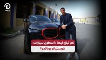 كم تبلغ قيمة «أسطول  سيارات» كريستيانو رونالدو؟