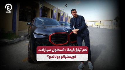 كم تبلغ قيمة «أسطول  سيارات» كريستيانو رونالدو؟