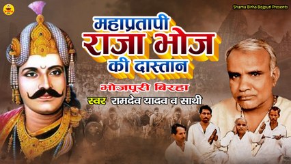 #birha | महाप्रतापी राजा भोज का दास्तान | रामदेव यादव | Mahapratapi Raja Bhoj Ka Dastaan
