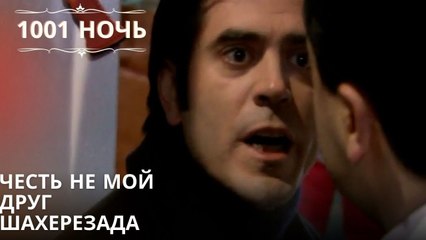 Честь не мой друг Шахерезада| 1001 ночь - Эпизод 35