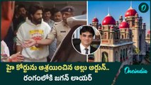 రంగంలోకి జగన్ లాయర్  |  హై కోర్టును ఆశ్రయించిన Allu Arjun| Oneindia Telugu