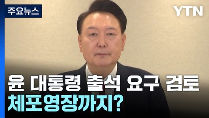 경찰 특수단 "윤 대통령 출석 요구 검토...체포영장도 검토" / YTN