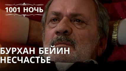 Бурхан Бейин Несчастье Серия 43