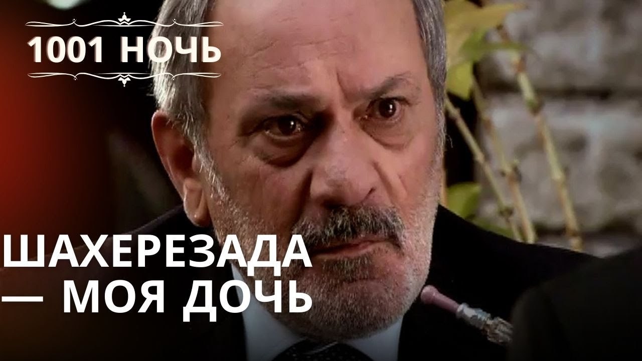 Шахерезада — моя дочь Серия 43
