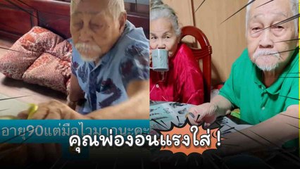 เมื่อคุณพ่อวัย 90 ปี โดนลูกสาวหยอกล้อ งานนี้คุณพ่องอนแรงใส่ !