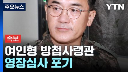 여인형 방첩사령관 영장심사 포기..."도리 아니다" / YTN