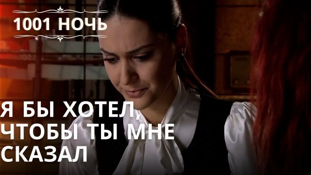 Я бы хотел, чтобы ты мне сказал Серия 44