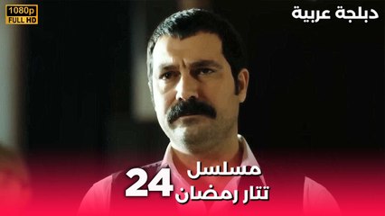 Tatar Ramazan | مسلسل رمضان تتر حلقة طويلة 24 - دبلجة عربية FULL HD