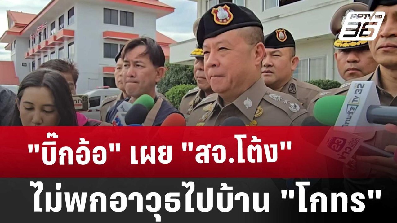 "บิ๊กอ้อ" เผย "สจ.โต้ง" ไม่พกอาวุธไปบ้าน "โกทร"...