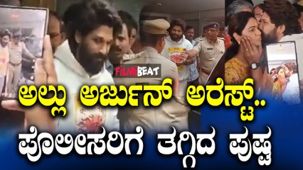 Allu Arjun Arreste ಐಕಾನ್ ಸ್ಟಾರ್​ ಅಲ್ಲು ಅರ್ಜುನ್ ಅರೆಸ್ಟ್ ಹೈದ್ರಾಬಾದ್ ಪೊಲೀಸರಿಂದ ಬಂಧನ