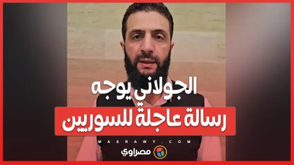 بالفيديو الجولاني يوجه رسالة عاجلة للسوريين.. ماذا قال؟