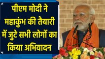 PM Modi ने Mahakumbh की तैयारी में जुटे सभी लोगों का किया अभिवादन