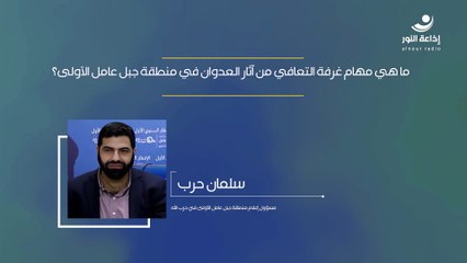 ما هي مهام غرفة التعافي من آثار العدوان في منطقة جبل عامل الأولى؟ | 2024-12-13