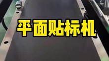 來咯來咯，他們真的來咯。看看這台平面貼標機的貼標效果老好了#貼標機 #平面貼標機 #全自動貼標機 #不干膠貼標機 #貼標