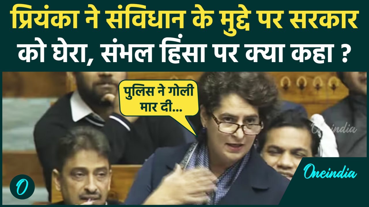 Priyanka Gandhi Loksabha Speech : प्रियंका गांधी ने Sambhal मामले में सरकारे को घेरा| वनइंडिया हिंदी