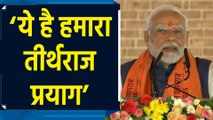 Prayagraj की महिमा पर बोले PM Modi, ‘जहां अक्षय वट की समरसता...’