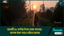 আগামী ৪৮ ঘণ্টায় শৈত্য প্রবাহ বাংলায়, ব্যাপক ঠান্ডা পড়বে এইসব জেলায়