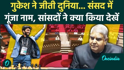 Parliament Session: Rajya Sabha में Jagdeep Dhankad ने Gukesh के लिए क्या कहा |वनइंडिया हिंदी