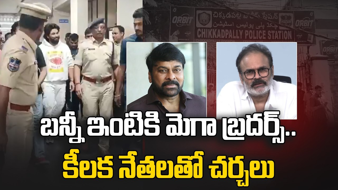 అల్లు అర్జున్ ఇంటికి మెగా బ్రదర్స్ |  Chiranjeevi & Naga Babu Reached Allu Arjun House | FIlmibeat