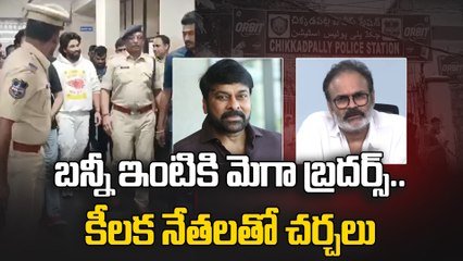 అల్లు అర్జున్ ఇంటికి మెగా బ్రదర్స్ |  Chiranjeevi & Naga Babu Reached Allu Arjun House | FIlmibeat