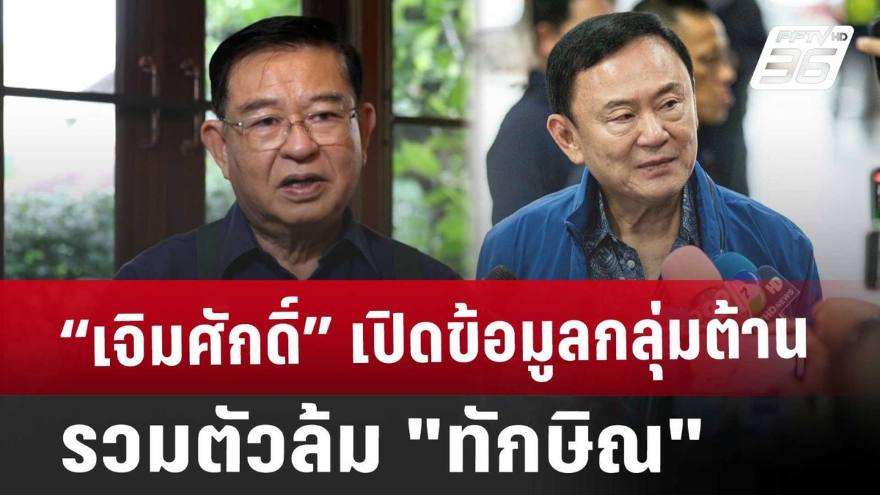 Exclusive “เจิมศักดิ์”เปิดข้อมูลกลุ่มต้านรวมตัว...