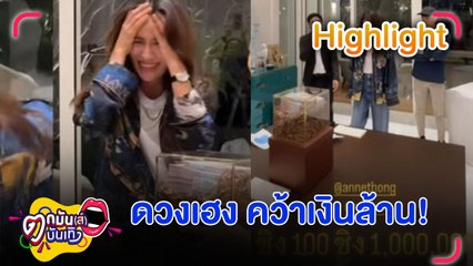 รับบทเศรษฐีท่านหนึ่ง ! แอน ทองประสม ดวงเฮงสุด ๆ จับเงินรางวัลได้จาก มาดามแป้ง หนึ่งล้านบาท | ตกมันส์บันเทิง 13 ธ.ค. 2567