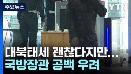 대북태세 괜찮다지만...국방장관 공백 장기화 우려 / YTN
