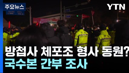 방첩사 체포조에 강력계 형사 동원?...검찰, 국수본 간부 조사 / YTN