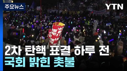 2차 탄핵 표결 하루 전 국회 밝힌 촛불 / YTN